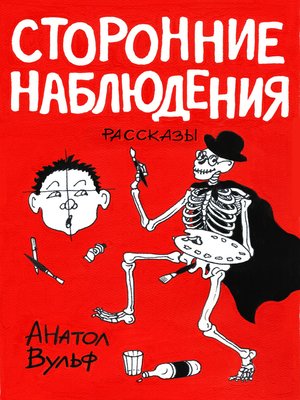 cover image of Сторонние наблюдения